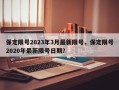 保定限号2023年3月最新限号，保定限号2020年最新限号日期？