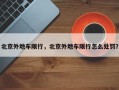 北京外地车限行，北京外地车限行怎么处罚？