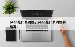 prep是什么词性，prep是什么词性的缩写！