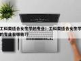 工科类适合女生学的专业！工科类适合女生学的专业有哪些?？
