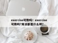 exercise可数吗！exercise可数吗?用法都是什么啊？