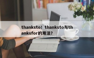 thanksto！thanksto与thanksfor的用法？