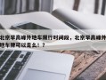 北京早高峰外地车限行时间段，北京早高峰外地车牌可以走么！？