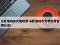 小区电动车充电收费 小区电动车充电收费管理办法？