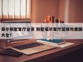 豪华别墅客厅全景 别墅豪华客厅装修效果图大全？
