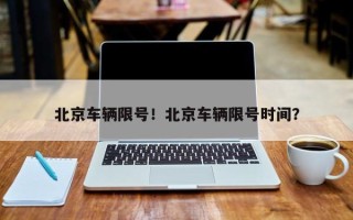 北京车辆限号！北京车辆限号时间？