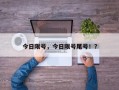 今日限号，今日限号尾号！？