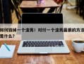 如何毁掉一个渣男！对付一个渣男最狠的方法是什么？