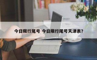 今日限行尾号 今日限行尾号天津表？