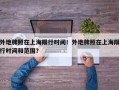 外地牌照在上海限行时间！外地牌照在上海限行时间和范围？
