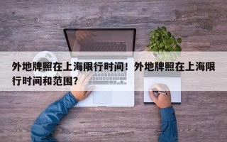 外地牌照在上海限行时间！外地牌照在上海限行时间和范围？