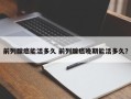 前列腺癌能活多久 前列腺癌晚期能活多久？