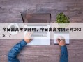 今日离高考倒计时，今日离高考倒计时2025！？