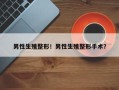 男性生殖整形！男性生殖整形手术？