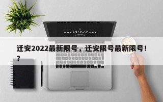 迁安2022最新限号，迁安限号最新限号！？