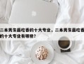 二本男生最吃香的十大专业，二本男生最吃香的十大专业有哪些？