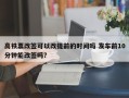高铁票改签可以改提前的时间吗 发车前10分钟能改签吗？