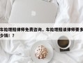车险理赔律师免费咨询，车险理赔请律师要多少钱！？