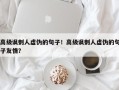 高级讽刺人虚伪的句子！高级讽刺人虚伪的句子友情？