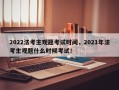 2022法考主观题考试时间，2021年法考主观题什么时候考试！