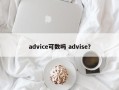 advice可数吗 advise？