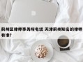 蓟州区律师事务所电话 天津蓟州知名的律师有谁？