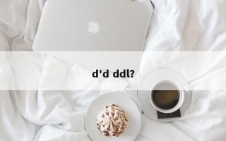 d'd ddl？