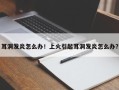 耳洞发炎怎么办！上火引起耳洞发炎怎么办？