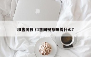 租售同权 租售同权意味着什么？