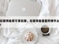 犯罪预备算不算犯罪，犯罪预备是量刑情节么？