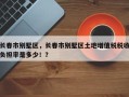 长春市别墅区，长春市别墅区土地增值税税收负担率是多少！？