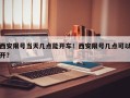 西安限号当天几点能开车！西安限号几点可以开？
