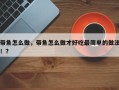 带鱼怎么做，带鱼怎么做才好吃最简单的做法！？