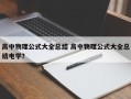 高中物理公式大全总结 高中物理公式大全总结电学？