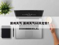 滁州天气 滁州天气60天走势？