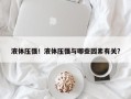 液体压强！液体压强与哪些因素有关？
