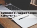 上海婚姻律师咨询 上海婚姻律师咨询张律师真正的名字是什么？