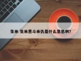 生米 生米恩斗米仇是什么意思啊？