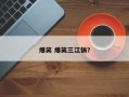 爆笑 爆笑三江锅？