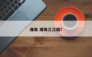 爆笑 爆笑三江锅？