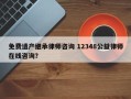 免费遗产继承律师咨询 12348公益律师在线咨询？