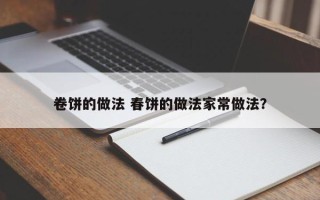 卷饼的做法 春饼的做法家常做法？