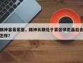 精神容易紧张，精神长期处于紧张状态最后会怎样？