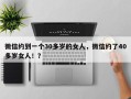 微信约到一个30多岁的女人，微信约了40多岁女人！？