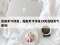 莒南天气预报，莒南天气预报15天当地天气查询！