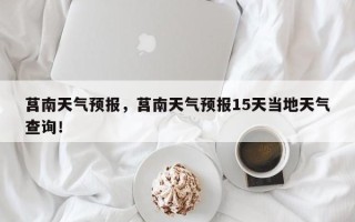 莒南天气预报，莒南天气预报15天当地天气查询！
