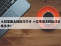 小型家用太阳能灯价格 小型家用太阳能灯价格多少？