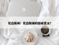 花边新闻！花边新闻的隐喻意义？