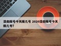 滦南限号今天限几号 2020滦南限号今天限几号？