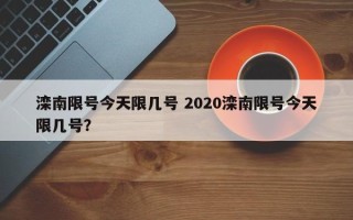 滦南限号今天限几号 2020滦南限号今天限几号？